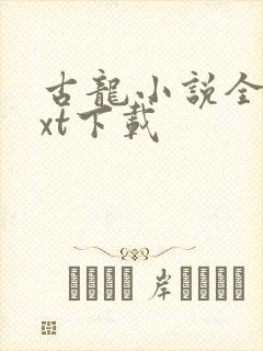 古龙小说全集txt下载