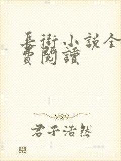 长街小说全文免费阅读