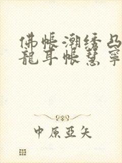 佛帐潮绣凸浮双龙耳帐慧宁法师