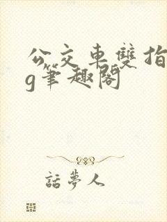 公交车双指探洞g笔趣阁