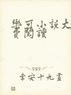 乐可小说大全免费阅读