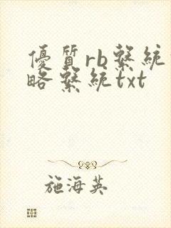 优质rb系统攻略系统txt