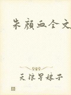 朱颜血全文阅读