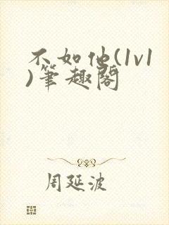 不如他(1v1)笔趣阁