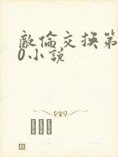 敌伦交换第150小说