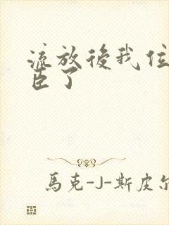 流放后我位极人臣了封面