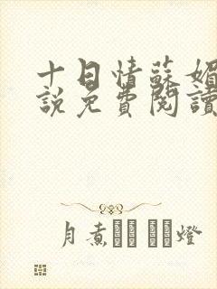 十日情苏媚的小说免费阅读全文