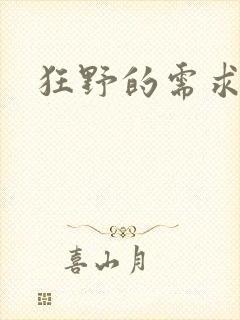 狂野的需求