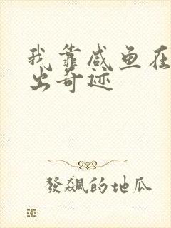 我靠咸鱼在虐文出奇迹