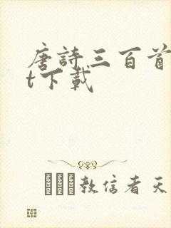 唐诗三百首txt下载