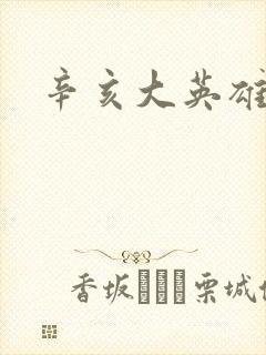 辛亥大英雄封面