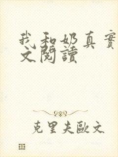 我和奶真实乱全文阅读