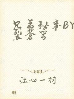兄弟秘事BY帅裂苍穹