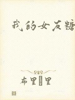 我的女友糖糖