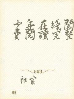 少年在线阅读免费阅读完整版