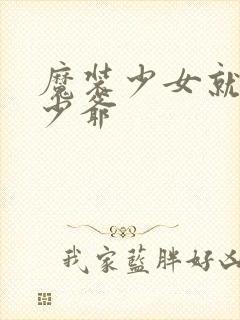 魔装少女就是本少爷封面