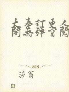 大奉打更人笔趣阁无弹窗阅读封面