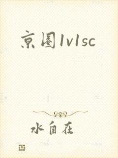 京圈1v1sc