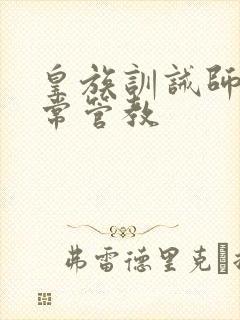 皇族训诫师的日常管教