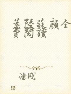 叶陵苏颜全文免费阅读