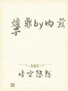 炉鼎by肉煎包子