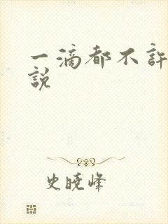 一滴都不许漏小说封面