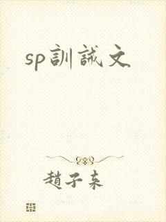 sp训诫文
