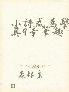 小诗成为学校教具9章笔趣