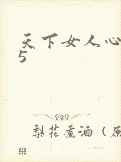 天下女人心135