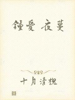 钟爱 夜蔓