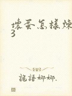 坏蛋怎样炼成的3