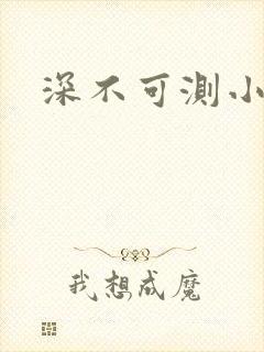 深不可测小说