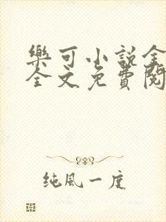 乐可小说金银花全文免费阅读在线