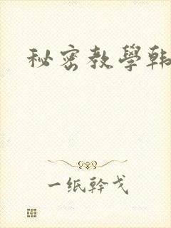 秘密教学韩漫