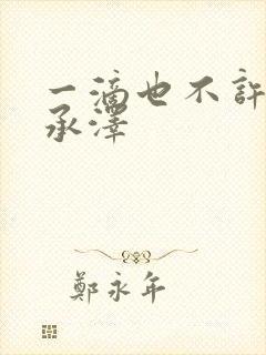 一滴也不许漏魏承泽