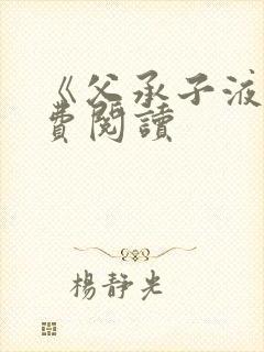 《父承子液》免费阅读封面