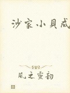 沙家小贝成长记