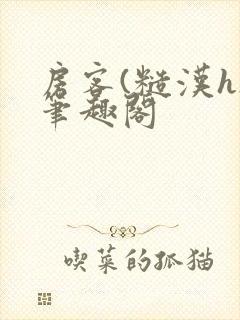 房客(糙汉h)笔趣阁