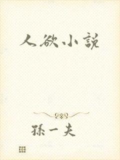 人欲小说