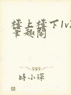 楼上楼下1v2笔趣阁