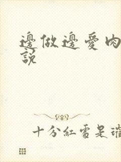 边做边爱肉欲小说封面