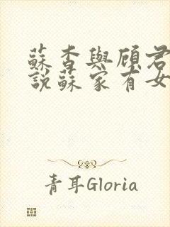 苏杳与顾君亦小说苏家有女免费阅读封面