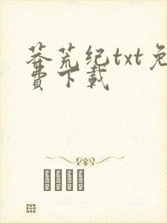 莽荒纪txt免费下载