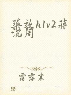 药效h1v2蒋沉周