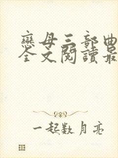 恋母三部曲小说全文阅读最新章节