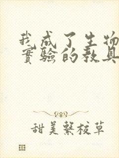 我成了生物课性实验的教具