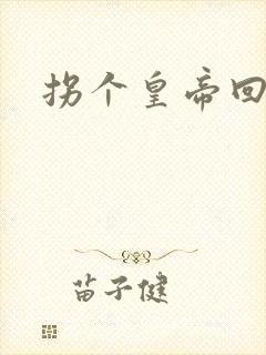 拐个皇帝回现代