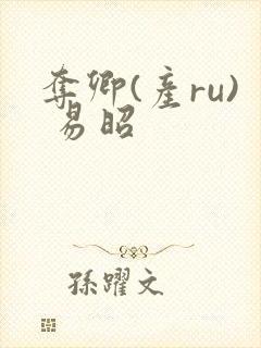 夺卿(产ru) 易昭