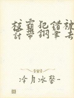 校霸犯错被学霸罚带钢笔去上课