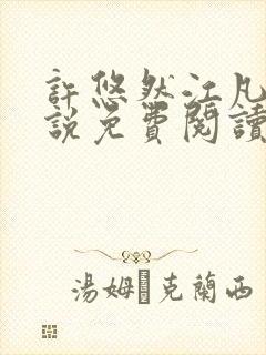 许悠然江凡的小说免费阅读全文